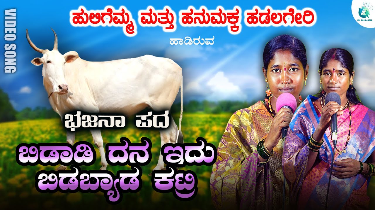 Bidadi Dana Idu Bidabyadra Katri | Huligemma Hadalagere & Hanumakka Hadalagere | Bhajanapada