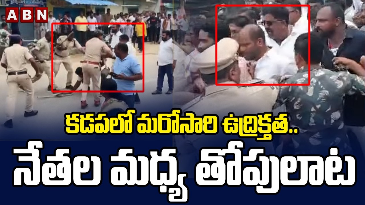 High Tension In Kadapa : కడపలో మరోసారి ఉద్రిక్తత..నేతల మధ్య తోపులాట | Muncipal Elections | ABN