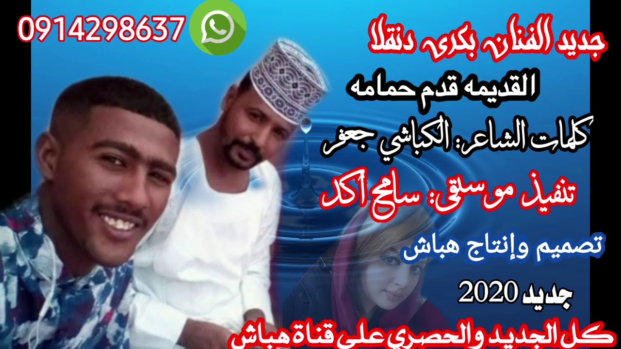 جديد الفنان بكري دنقلا/  القديمه قدم حمامه