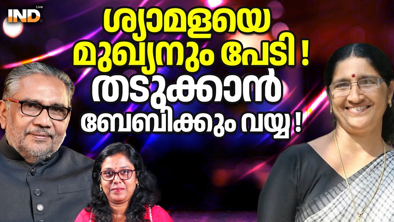 ശ്യാമളയെ മുഖ്യനും പേടി ! തടുക്കാൻ ബേബിക്കും വയ്യ ! 04/03/26