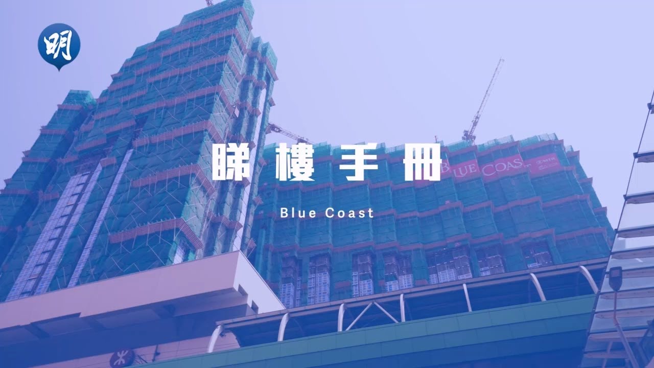 Blue Coast均呎2.2萬 港島南岸最低 兩房折實878萬起 長實趙國雄：蝕少當賺｜Blue Coast 黃竹坑｜【睇樓手冊】