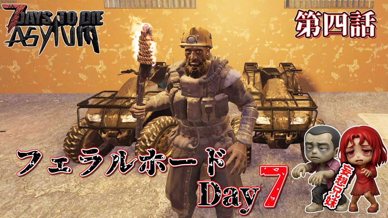 第四話【7daystodie V2.5 TheAsylum 】フェラルホードDay7　アプデで中身が変わったらしいがいかに？