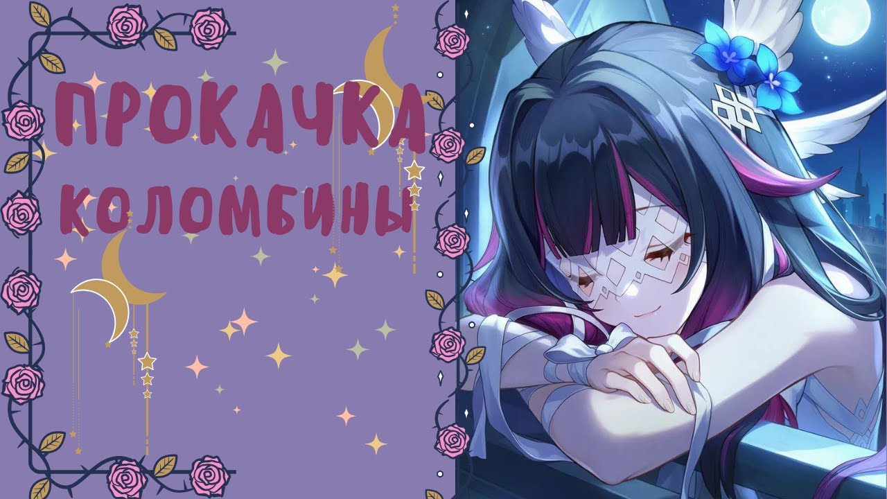 ПРОКАЧИВАЮ КОЛОМБИНУ | Впечатления и опыт