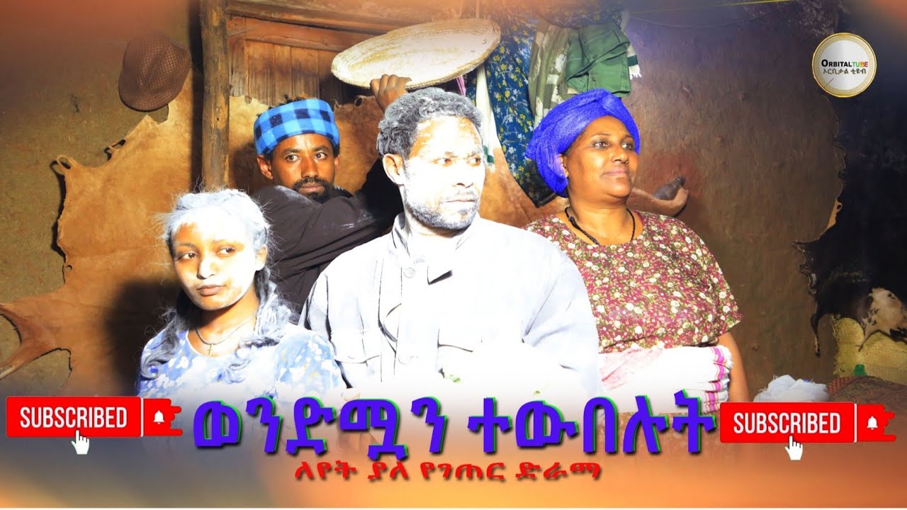 ዉንድሟን ተዉበሉት( Wendman Tewbelut new Ethiopian Dirama) 2024