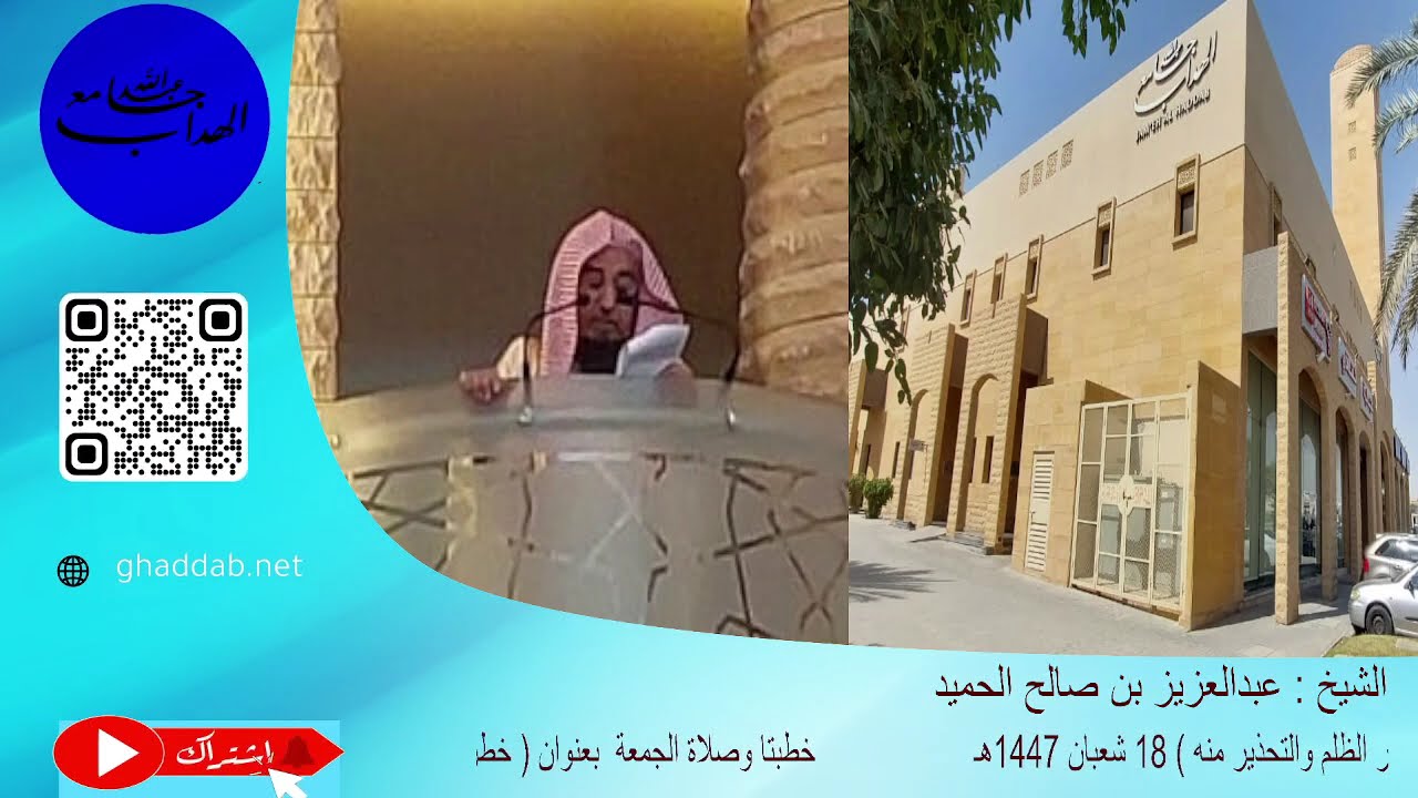 خطبتا وصلاة الجمعة  بعنوان (خطر الظلم والتحذير منه)الشيخ عبدالعزيز الحميد 18 شعبان 1447هـ