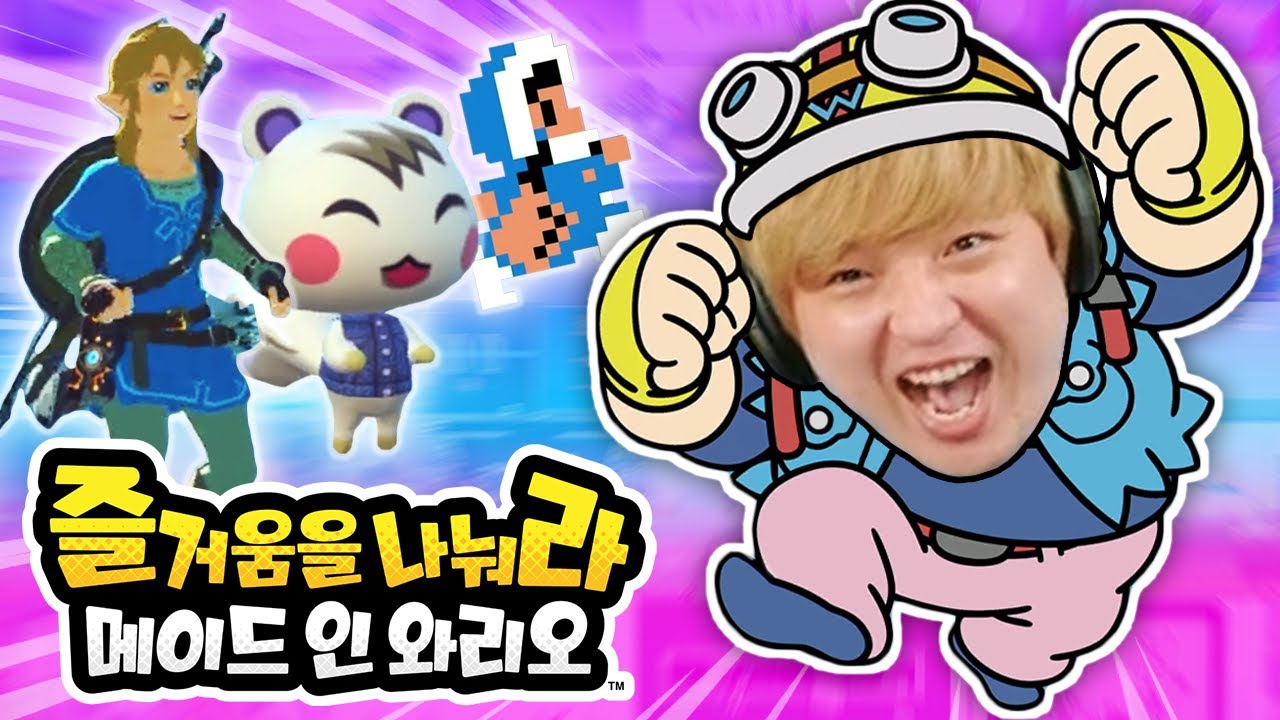 동숲/마리오/젤다가 모두 나오는 미니게임천국