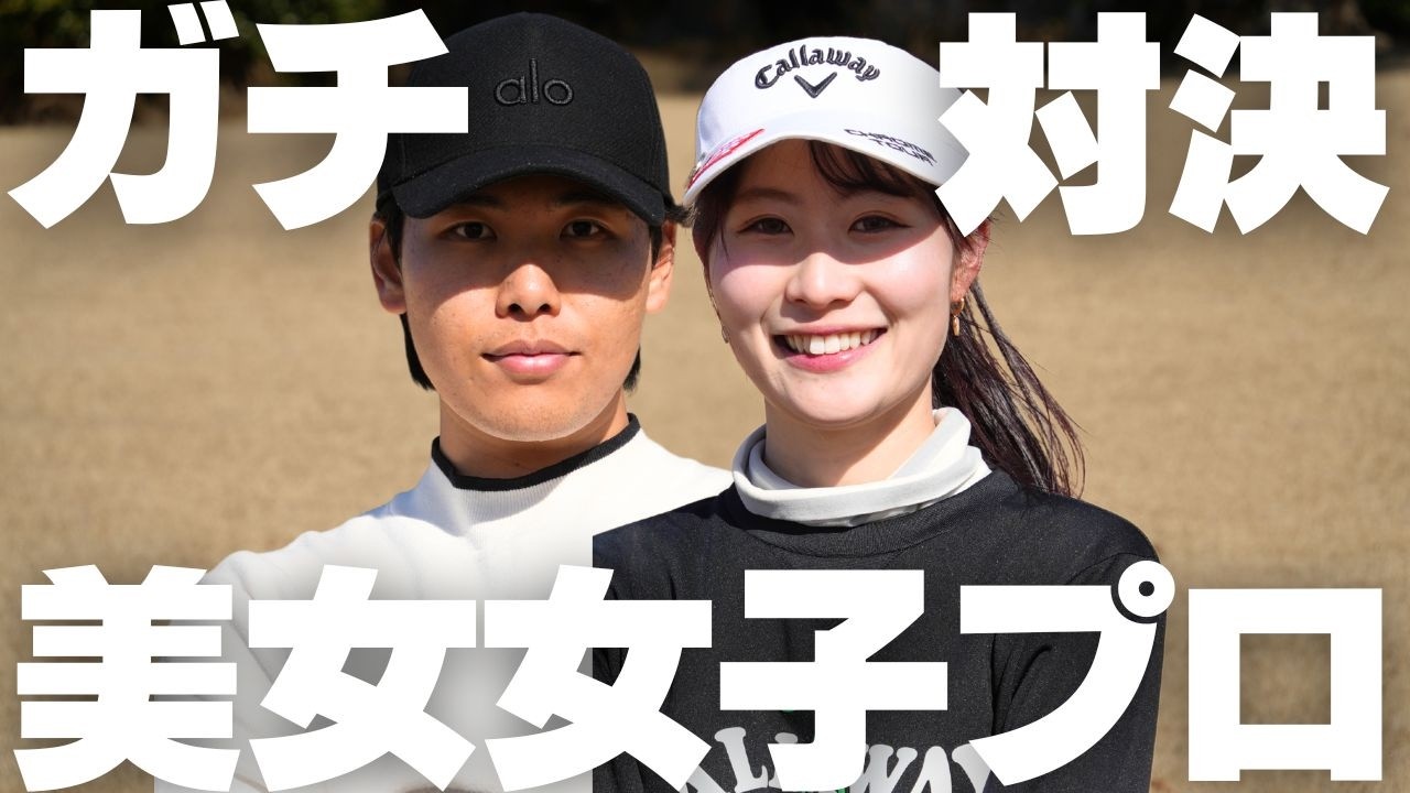 プロ1年目同士のガチ対決！明治大学主将美女ゴルファー参上（亀川美羽）後半戦