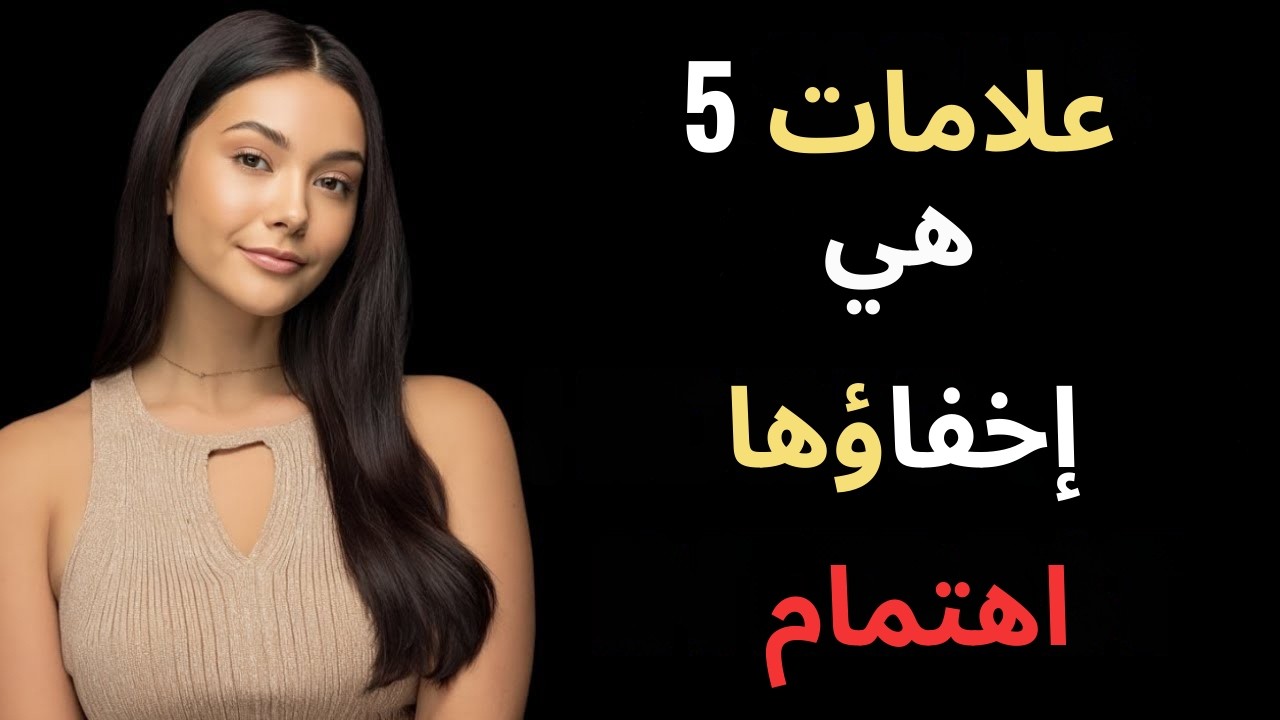 خمس علامات تدل على إعجاب المرأة بك لكنها لا تُظهر ذلك | علم النفس الأنثوي
