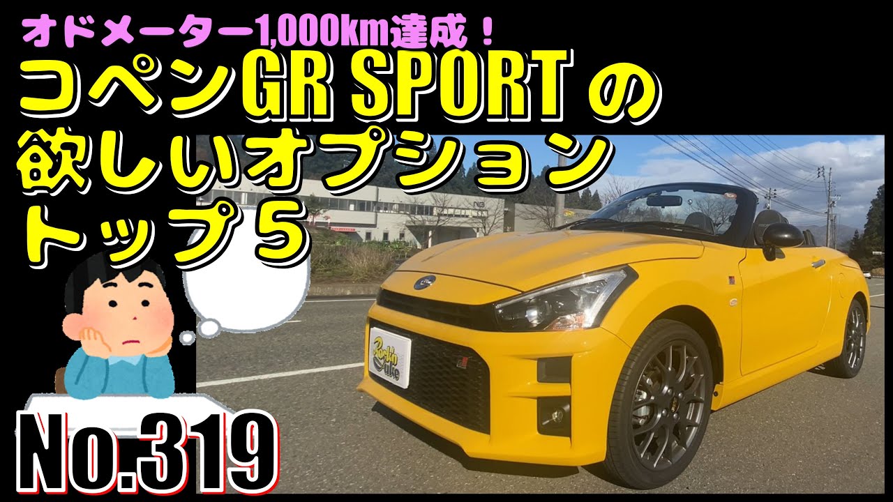 【No.319】コペンGR SPOR 5MT 欲しいオプショントップ５【軽自動車】【トヨタ】【ダイハツ】【1000km突破】
