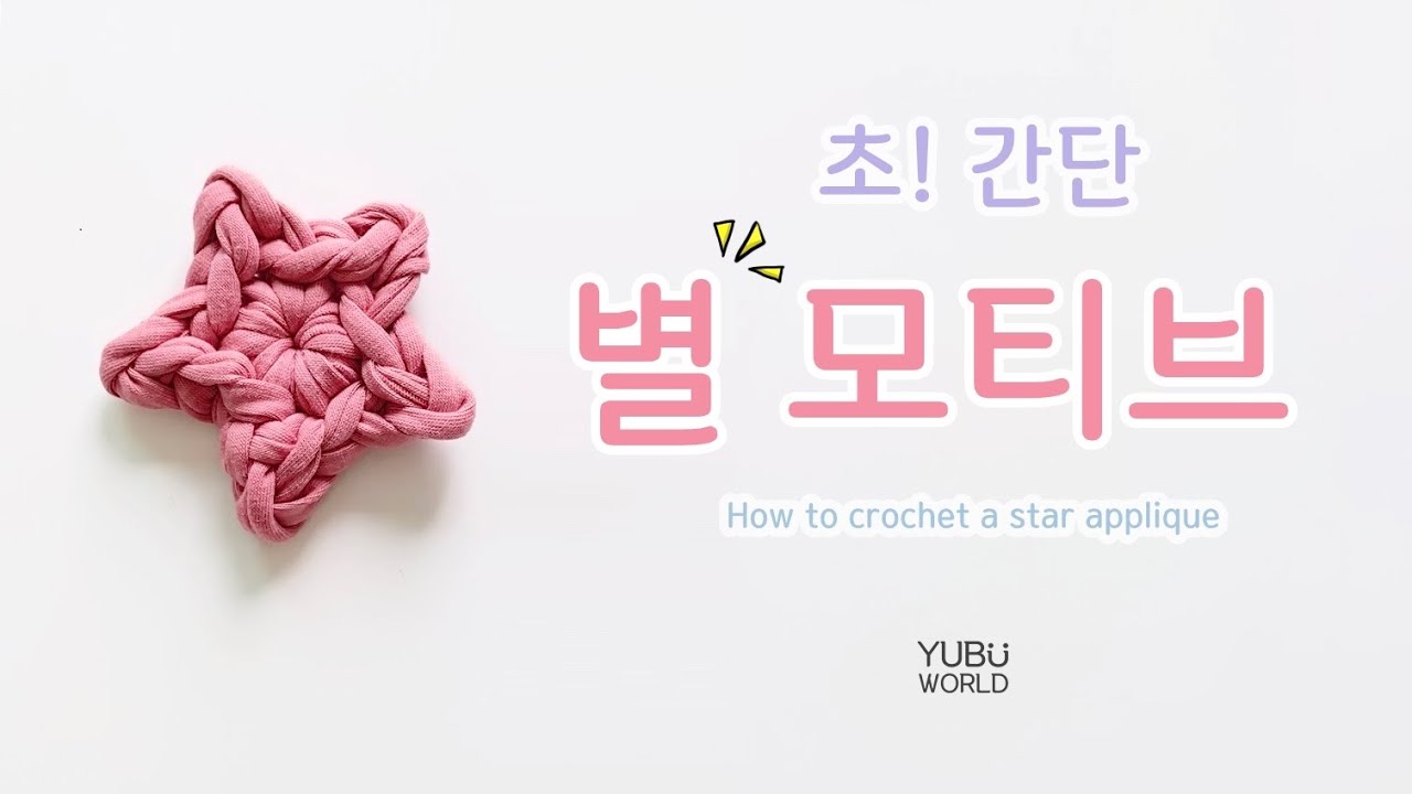 코바늘, 초! 간단 별⭐️모티브 _ How to crochet a star applique