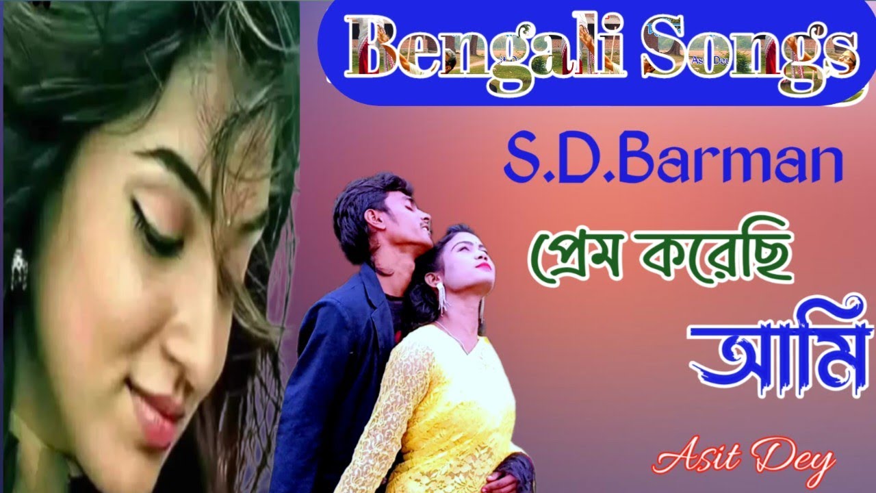 Bengali Song/S.D.Burman/প্রেম করেছি আমি/coversong,,Asit dey/samapamusic