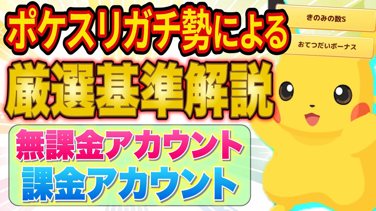 ポケスリガチ勢が厳選基準をタイプ別に解説！課金・無課金アカウント両方の厳選基準を言語化してみた【Pokémon Sleep】【ポケモンスリープ】