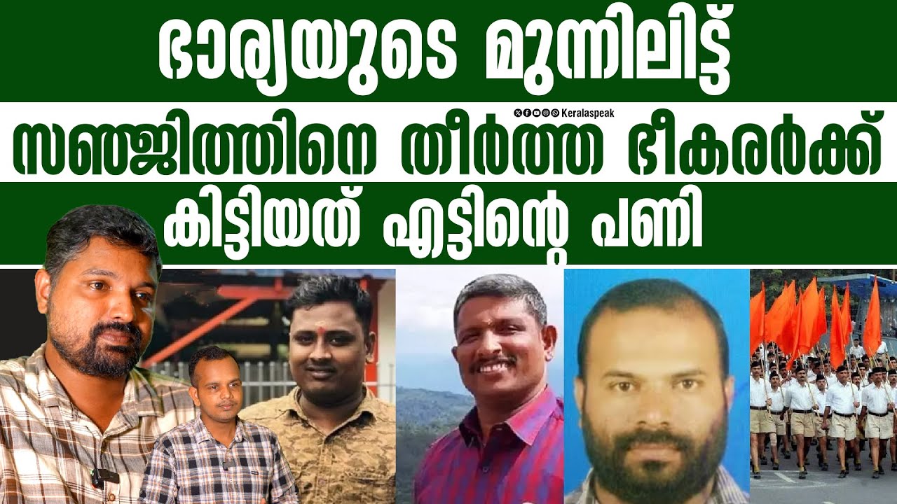 ചിതയ്‌ക്കരികെ ശപഥമെടുത്ത് സഞ്ജിത്തിന്റെ ഘാതകനെ തീർക്കാൻ ഇറങ്ങിയ സുഹൃത്ത്.