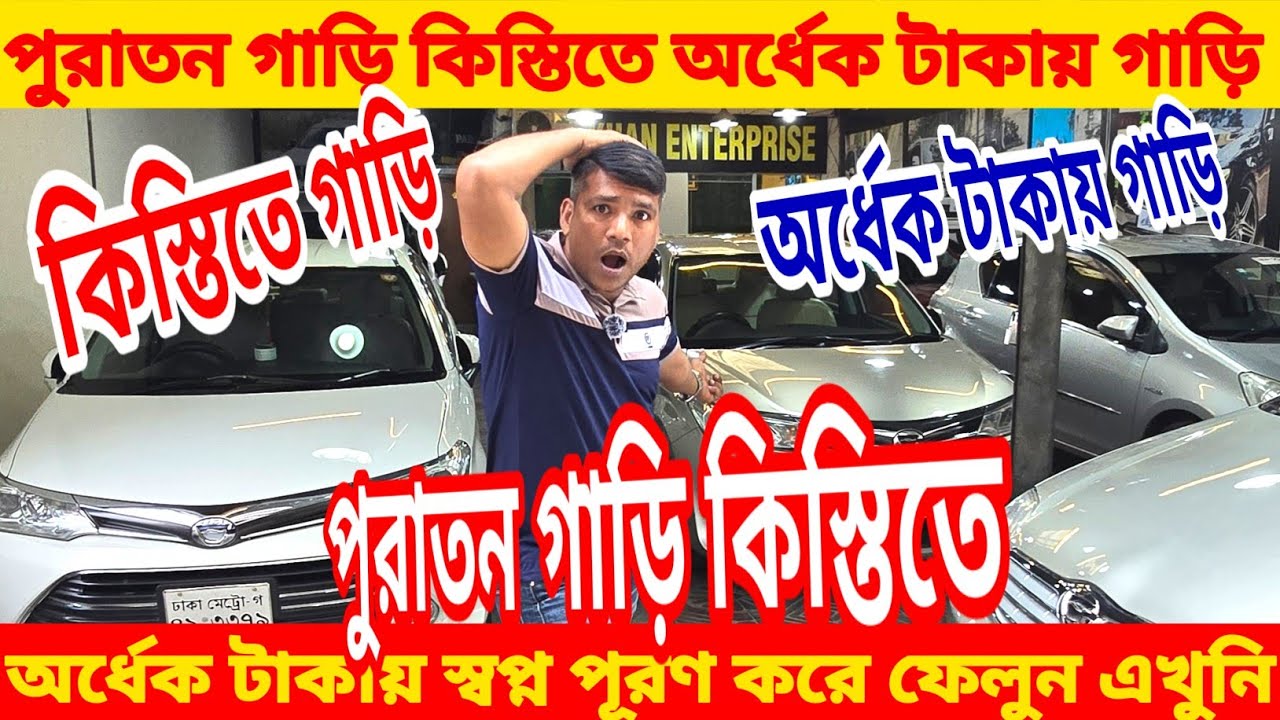 পুরাতন গাড়ি কিস্তিতে 😱 bay shape second hand car price in bd. Used car price in Bd, #carlon