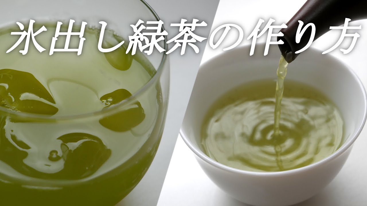 【お茶の氷出し】氷出し緑茶（煎茶）の作り方【一人分】2煎目も楽しめます
