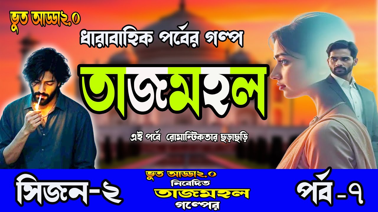 গ্রাম বাংলার সামাজিক গল্প।। তাজমহল। সিজন-২, পর্ব-৭।রোম্যান্টিক ভালোবাসার গল্প।TAJMOHOL,Bhoot Adda2.0