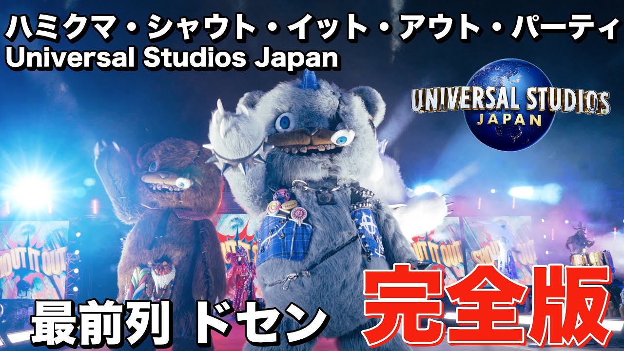 【USJショー】 ハミクマ・シャウト・イット・アウト・パーティ　Hamikma Shout It Out Party　Universal Studios Japan　ハロウィンホラーナイト2024 