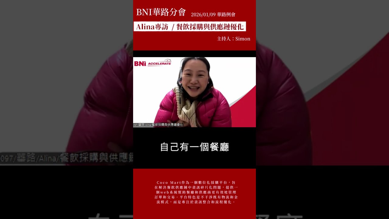 例會podcast Alina專訪  / 餐飲採購與供應鏈優化 / 機翻字幕