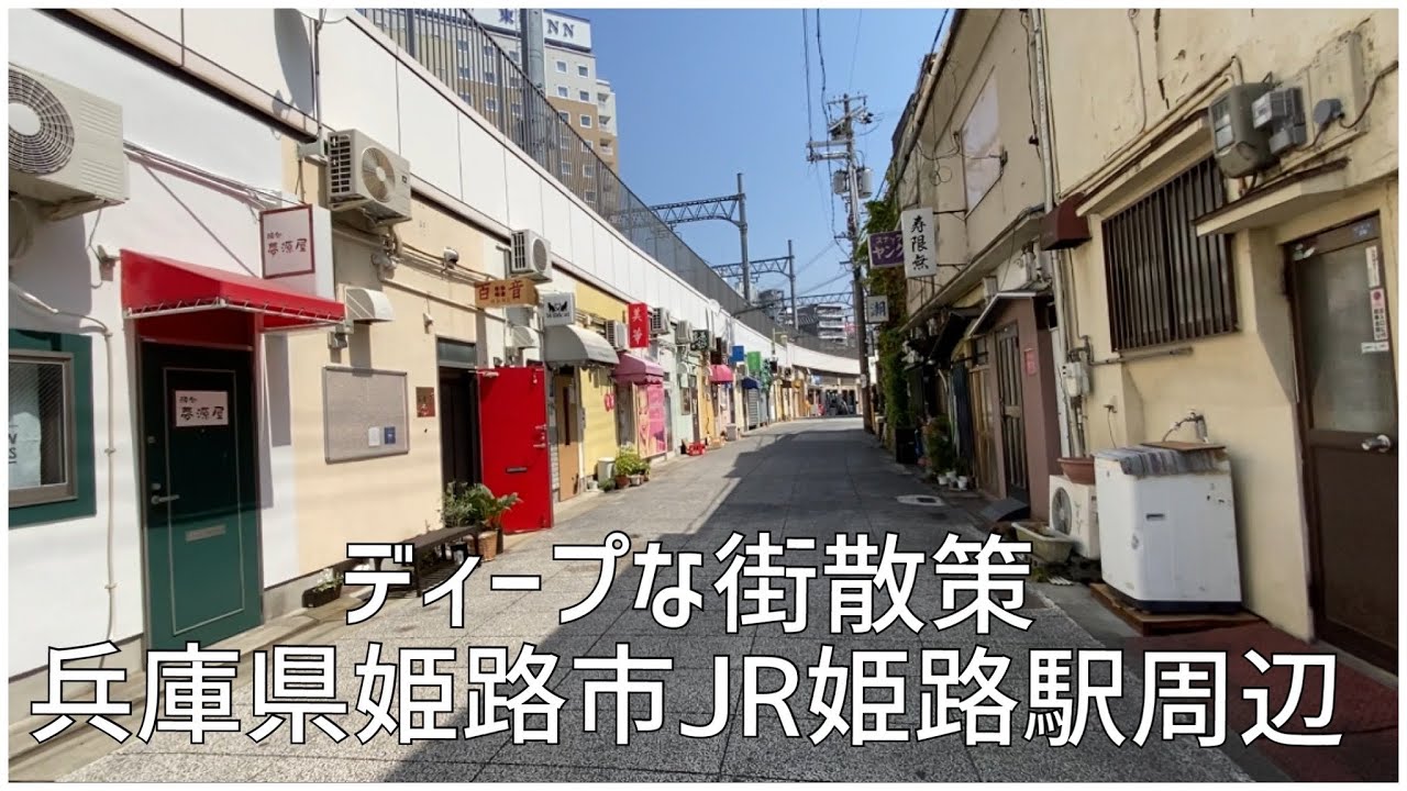 ディープな街散策　兵庫県姫路市　JR姫路駅周辺