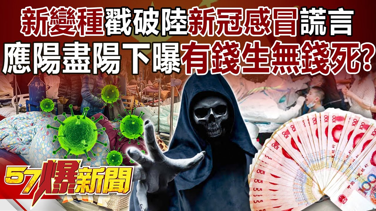 「新變種」戳破陸「新冠感冒」謊言！ 應陽盡陽下曝「有錢生無錢死」？！-李正皓 徐俊相《57爆新聞》精選篇 網路獨播版-1900-5