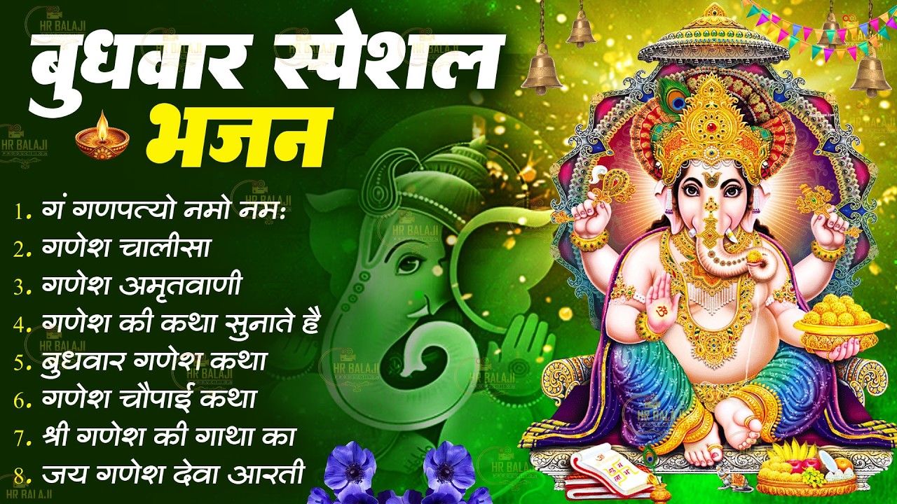 बुधवार भक्ति भजन | ॐ गं गणपतये नमो नमः | Ganesh Chalisa | सुखकर्ता दुखहर्ता | गणेश अमृतवाणी व आरती