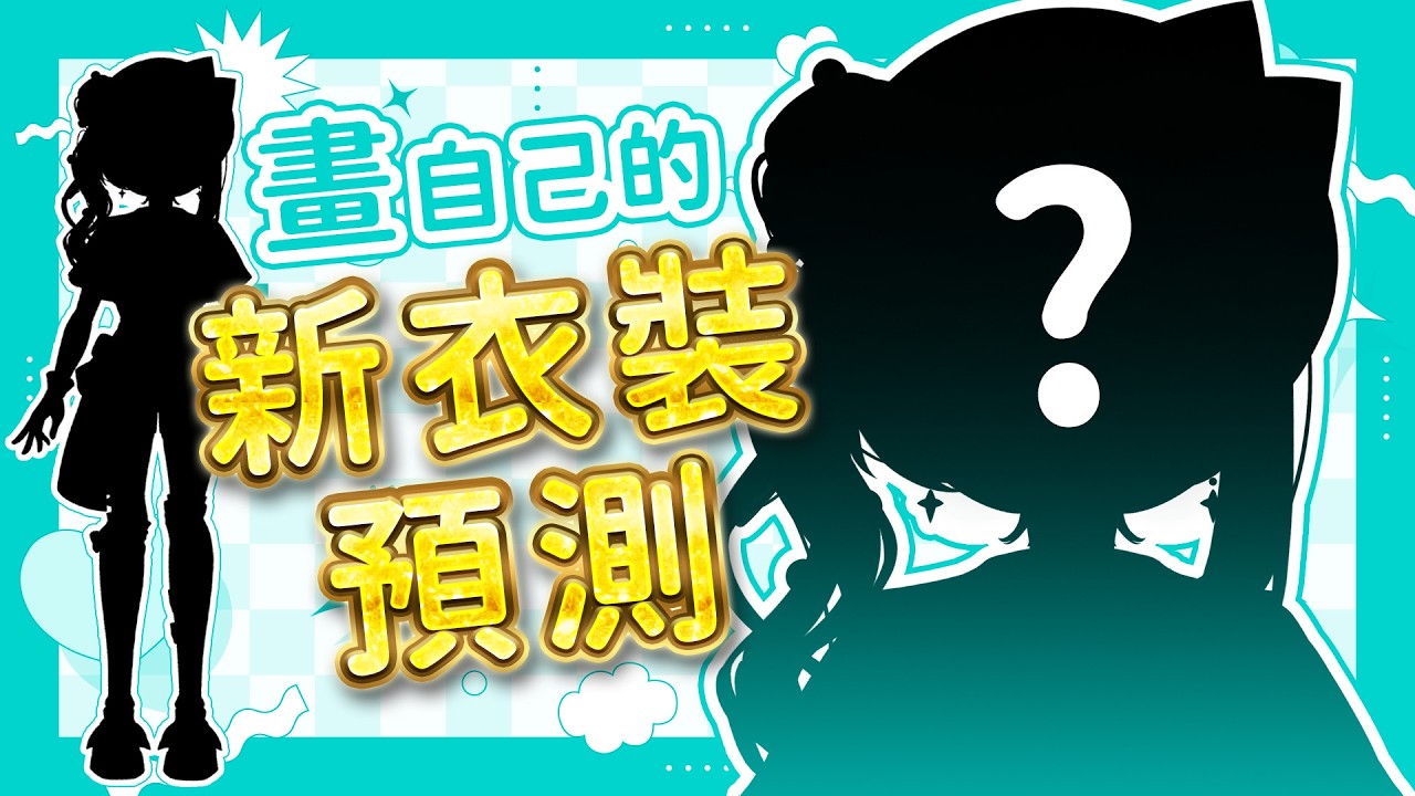【畫新衣裝預測】4.0新衣裝預測、交給1.0的繪師(我)來畫！？✧  真理果Marika