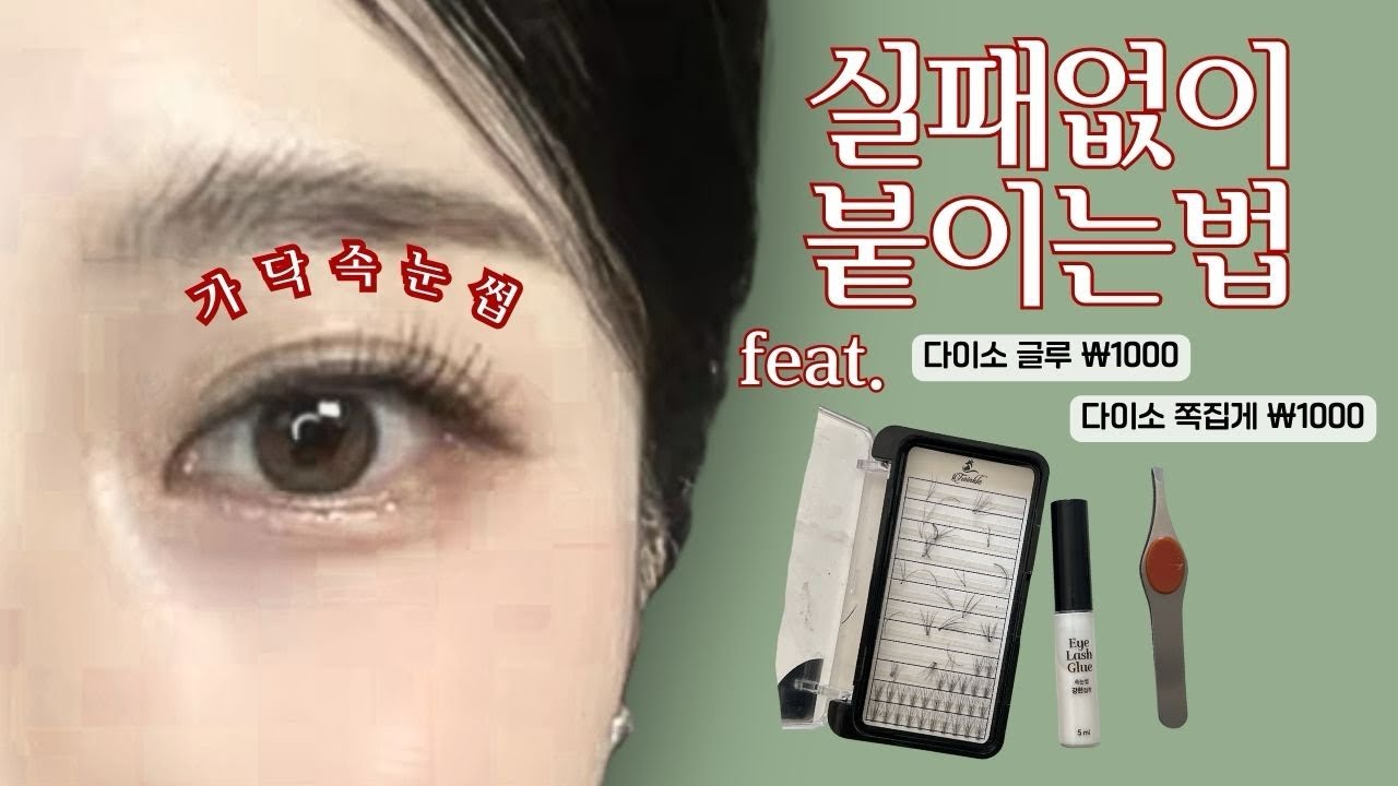 유튜브 보고 따라해도 망하는 이유? 딱 '이것'만 알면 한 번에 성공합니다(속눈썹 입문자를 위한 영상)