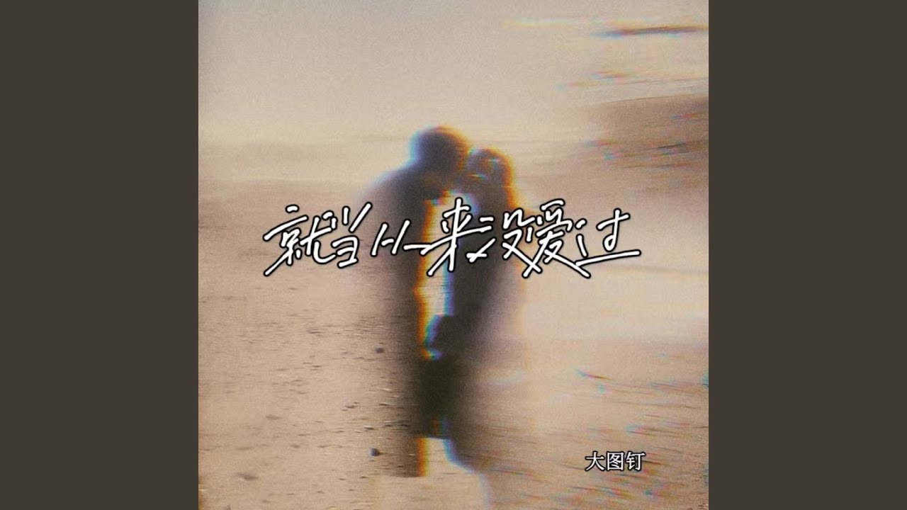 就当从来没爱过 (伴奏)