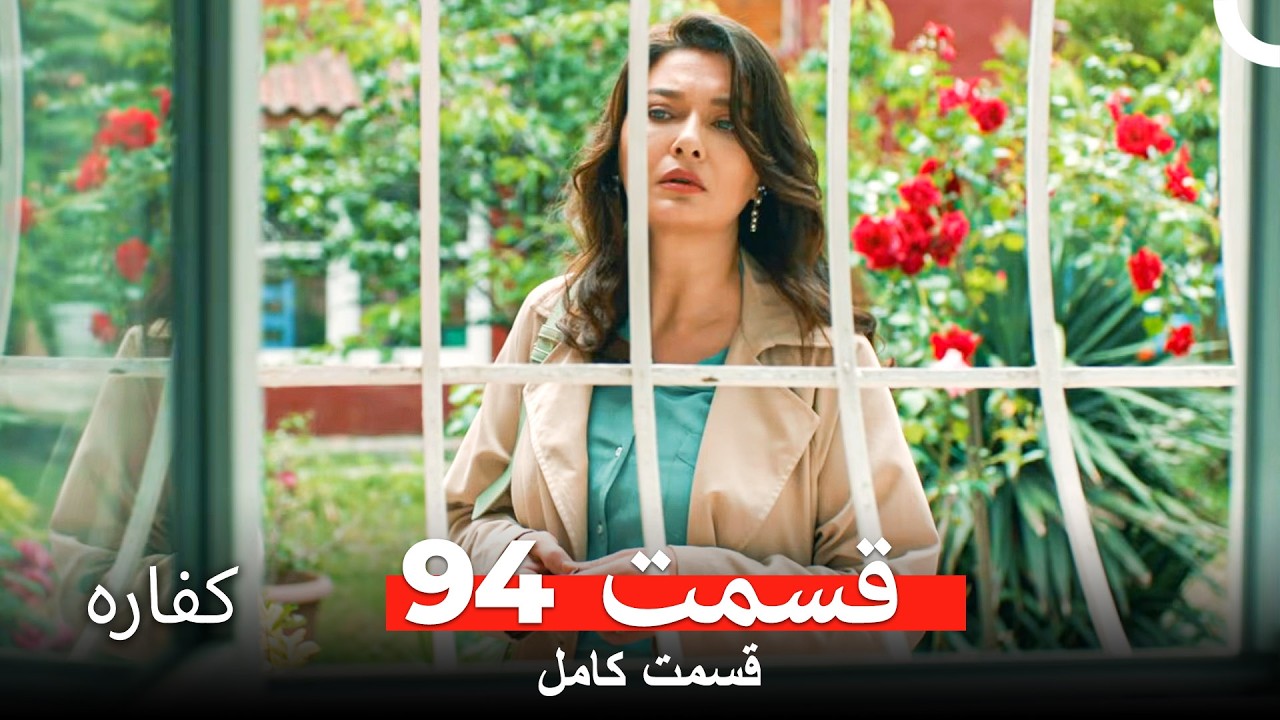 کفاره قسمت 94 (Dooble Farsi)