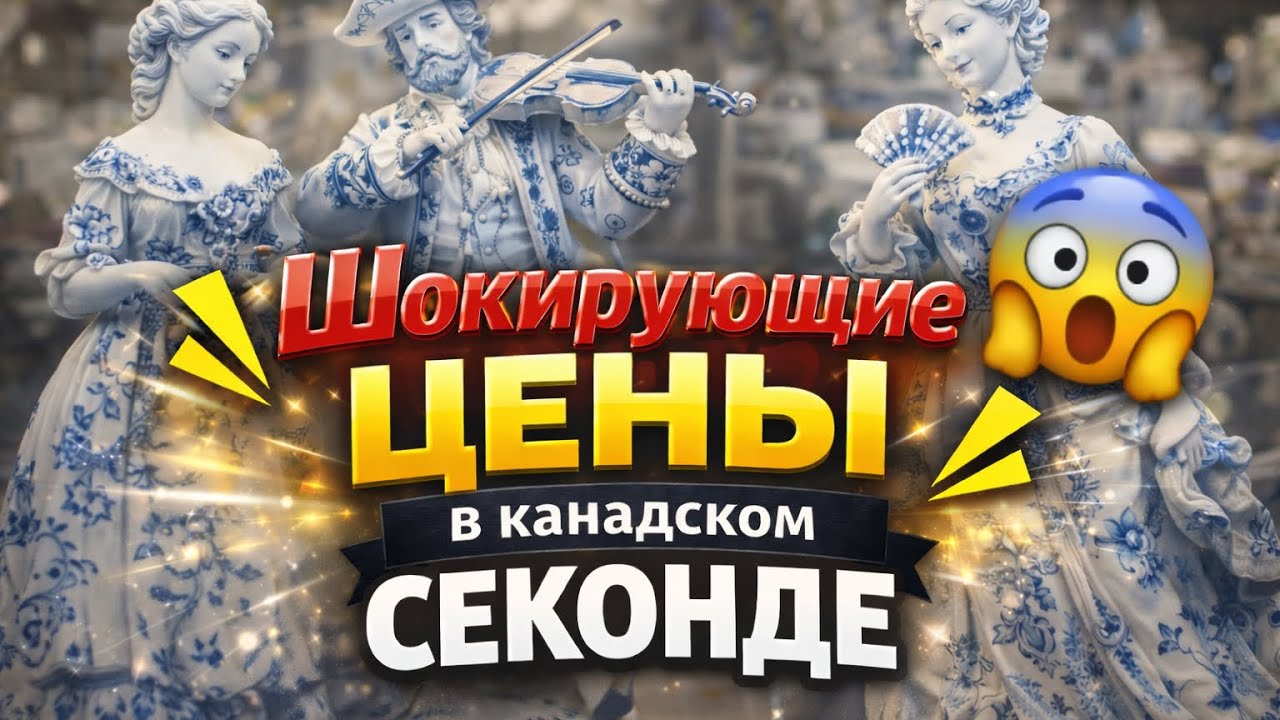 Цены без логики: канадский секонд изнутри 