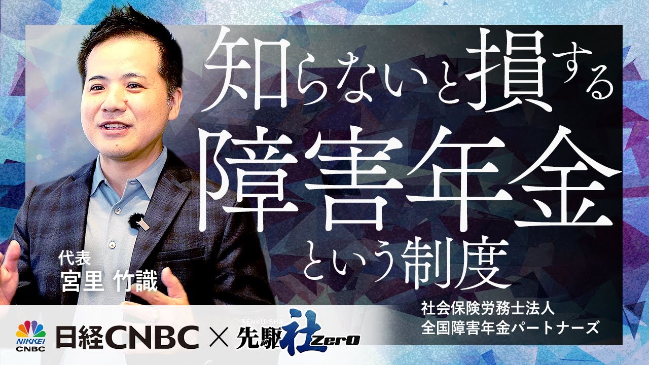 【日経CNBC 先駆ZerO】知らないと損する障害年金という制度