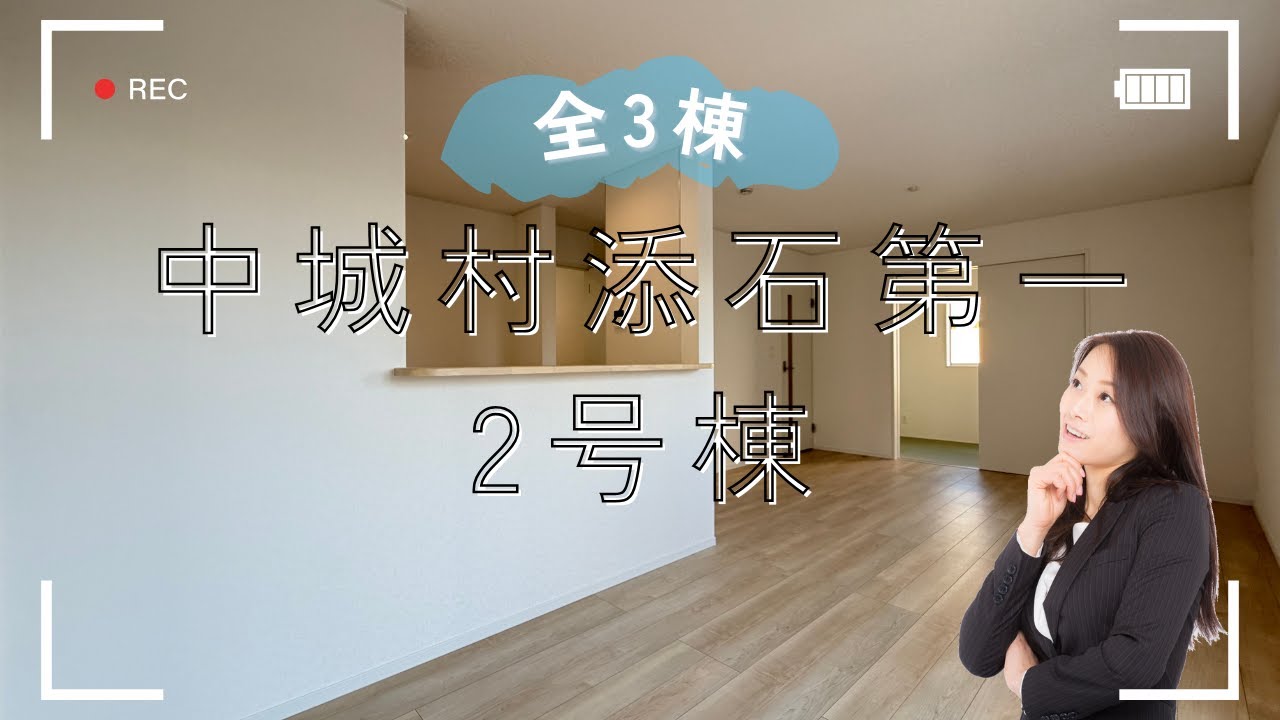 沖縄県内限定！不動産紹介動画！新築戸建！全3棟！最終1棟！中城村添石第1！2号棟！物件内覧動画！