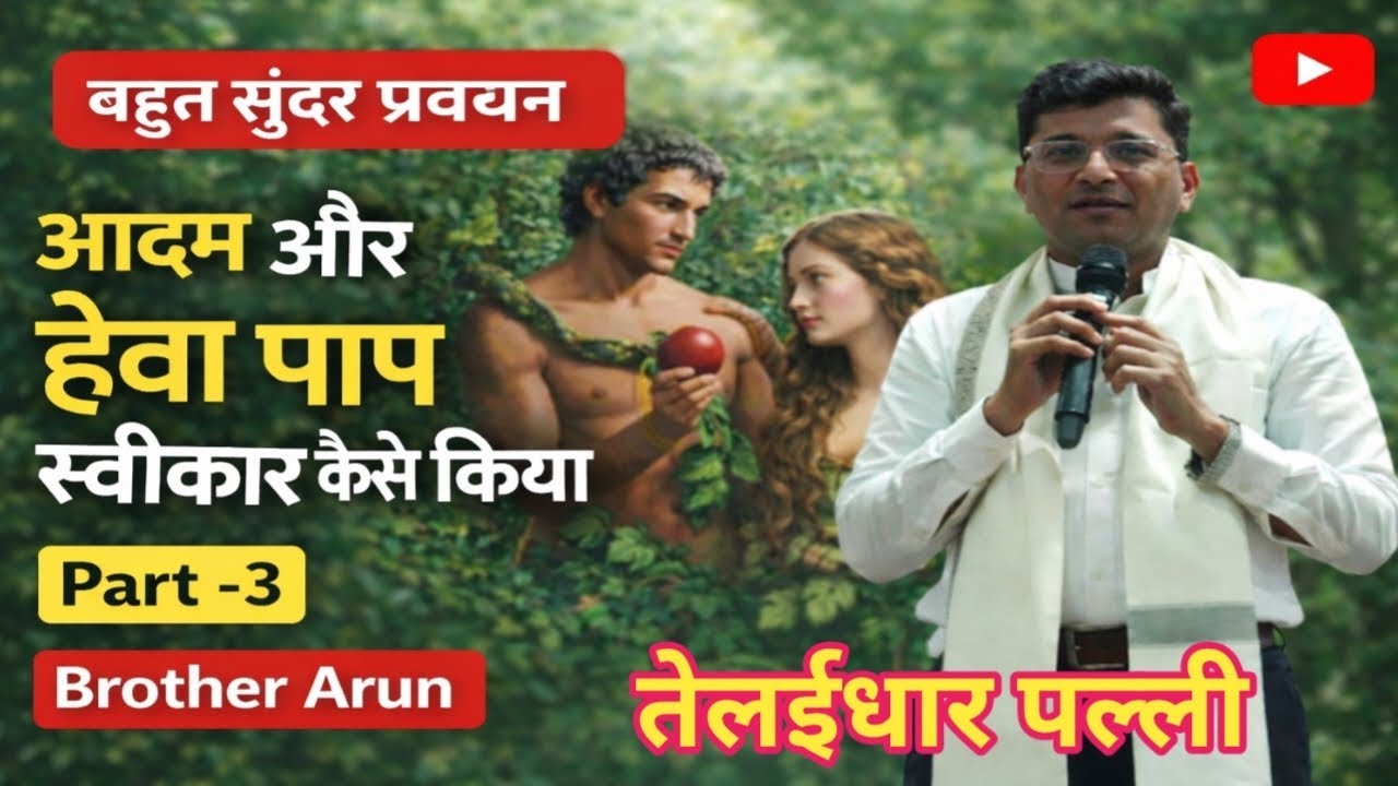आदम और हेवा पाप स्वीकार कैसे किया ??? // बहुत सुंदर प्रवचन तेलईधार में Brother Arun के द्वारा 