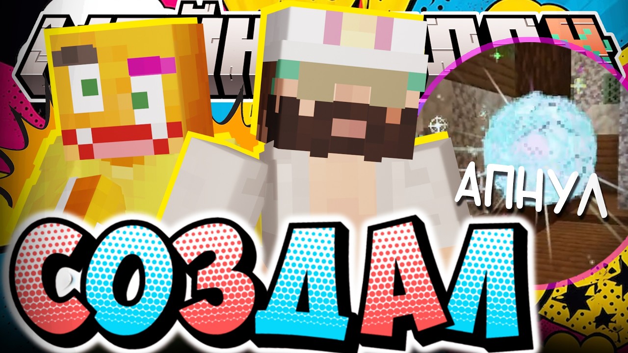 РЕШИЛИ СОЗДАТЬ НОВУЮ КОМАНДУ?! - ПЕРВАЯ ЭВОЛЮЦИЯ / Нарезка МайнШилд 4