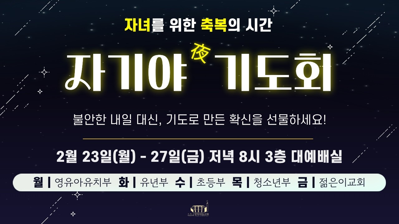 2026.02.25 평택제일감리교회 자기야기도회