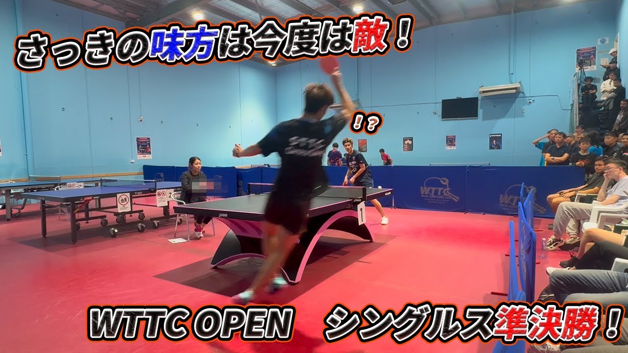 【卓球】さっきの味方は今度は敵！WTTC Champion Ships シングルス準決勝！