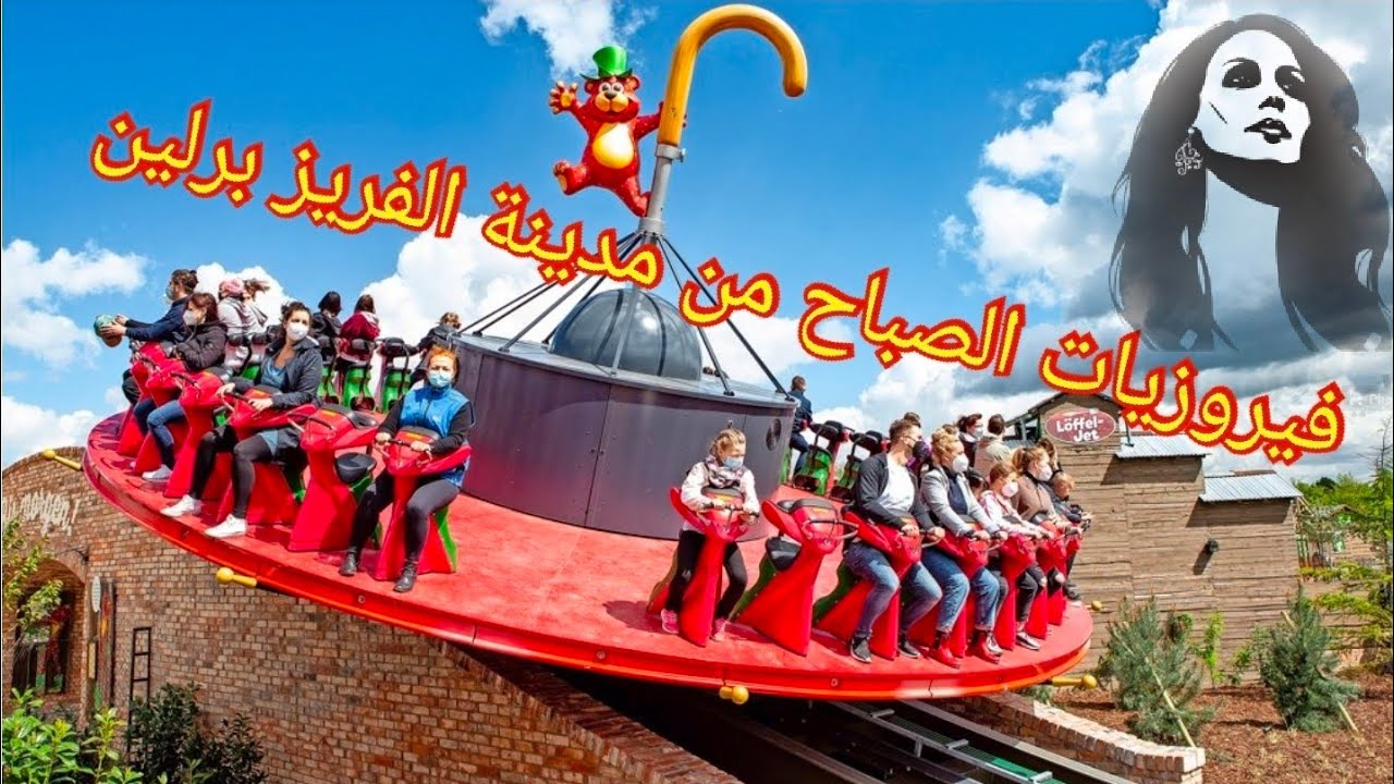 فيروز من مدينة الفريز في المانيا برلين🥰❤️#فيروزيات#فيروز#قهوة#الصباح#قهوتي#عشق#حب#رومانسي#fyp#funny
