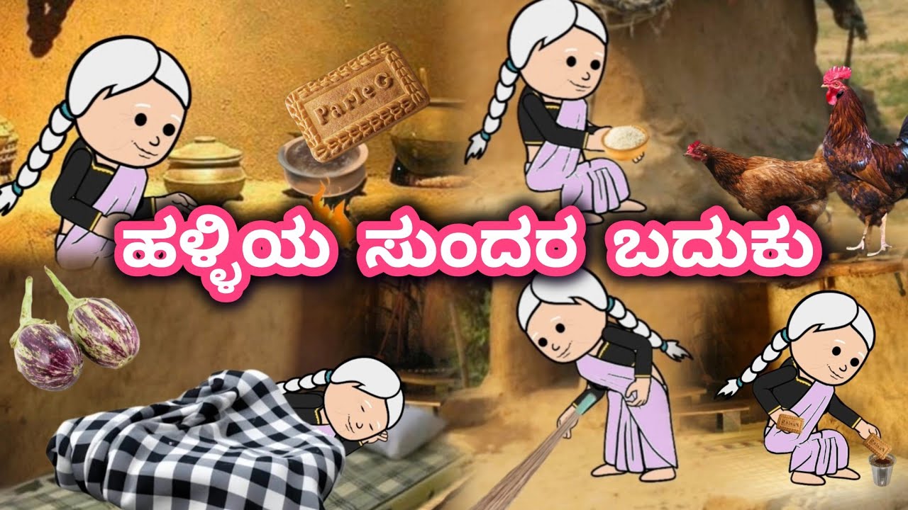 ದಿನನಿತ್ಯ ಜೀವನದ ಕಥೆ 290/ಅಜ್ಜಿಯ ಬೆಳಗಿನ ದಿನಚರಿ/ ನೆಮ್ಮದಿಯ ಬದುಕು/ಪಾಪ Penguin🐧ಕಥೆ ಕೇಳಿ ಬೇಜಾರು ಆಯಿತು 