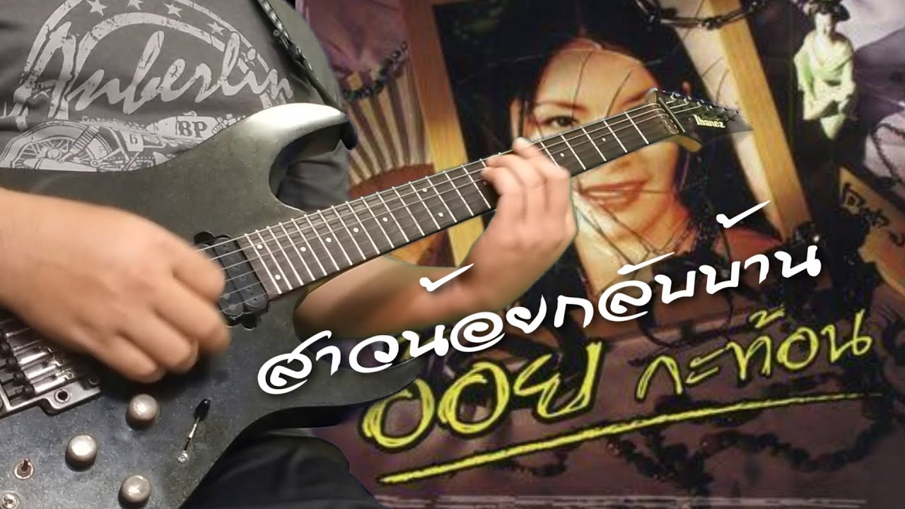 สาวน้อยกลับบ้าน - อ้อย กระท้อน : กีต้าร์โซโล่ Cover