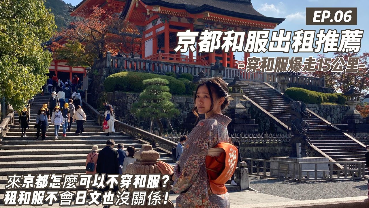 京都和服出租推薦 | 穿和服爆走15公里 | 來京都怎麼可以不穿和服 | 璃光着物レンタル | Trip to Japan Kyoto 3 (CC Subtitles )