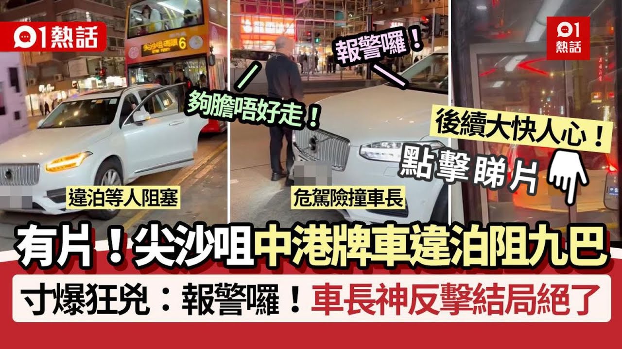 【01熱話】中港牌車違泊阻九巴！包圍狂兇車長：報警囉　車長神反擊結局絕了｜01熱話｜中港牌｜巴士