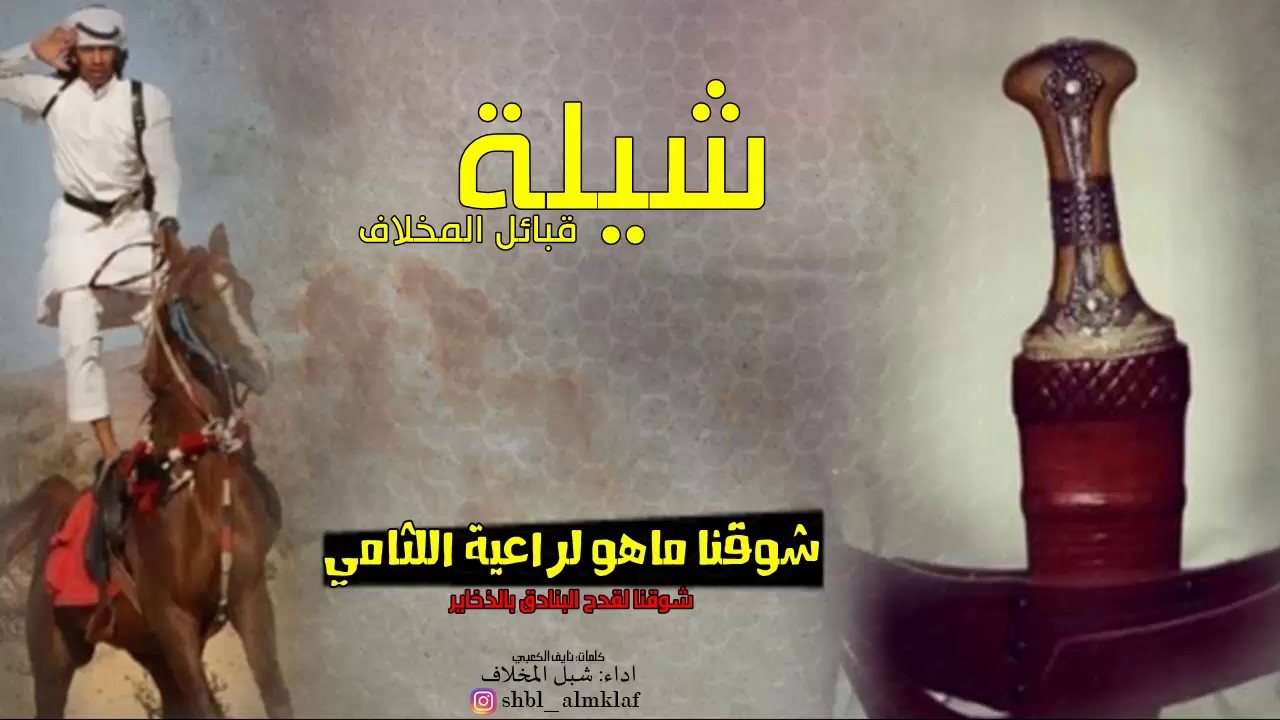 شيلة قبائل المخلاف | مهداه الى جميع قبائل منطقة جازان |كلمات: نايف الكعبي - اداء: شبل المخلاف