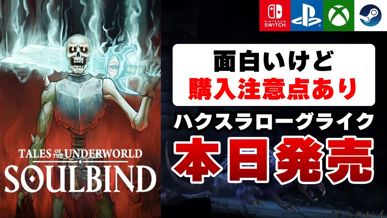 【2025/09/04発売】新作ハクスラローグライク「Soulbind: Tales Of The Underworld」は面白い？【Switch/PS/Xbox/Steam】