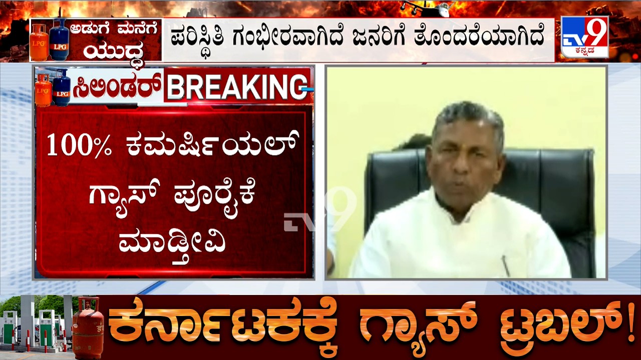 Karnataka LPG Crisis: ಗ್ರಾಹಕರು ಹೆಚ್ಚು ಹೆಚ್ಚು ಗ್ಯಾಸ್ ಬುಕ್ ಮಾಡಬಾರದು: KH Muniyappa
