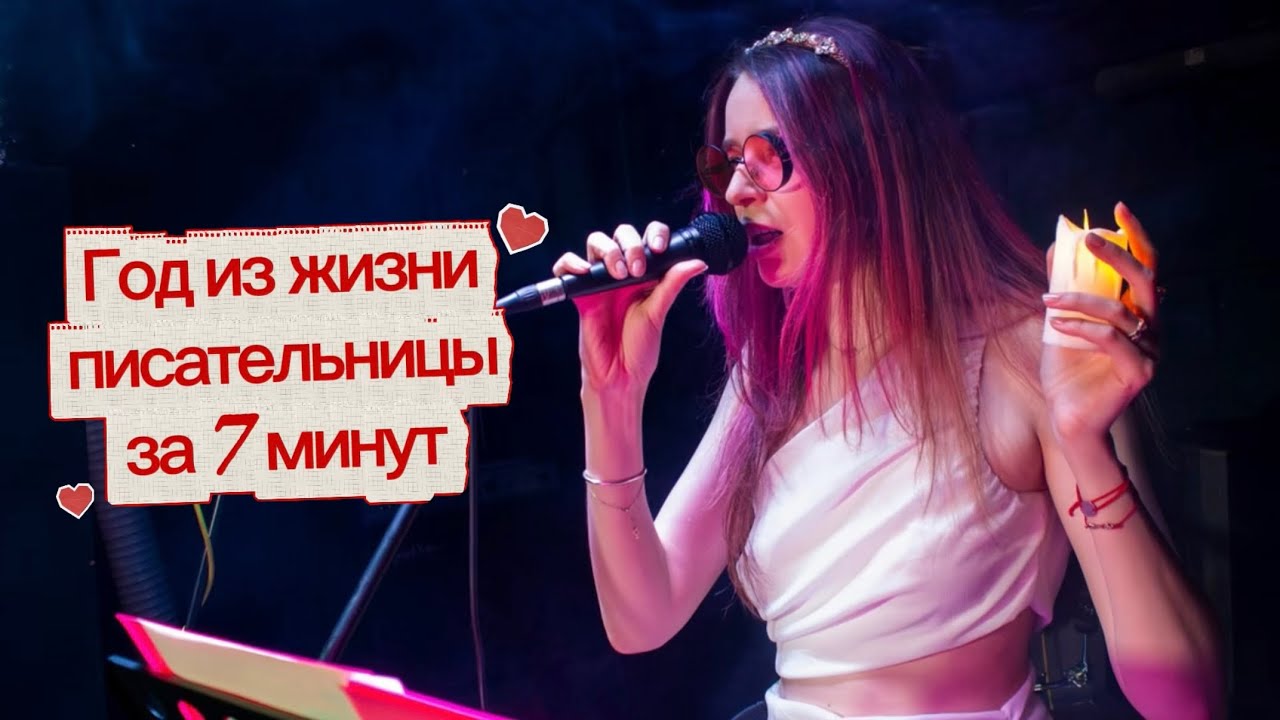 Год из жизни писательницы Оли Черных за 7 минут