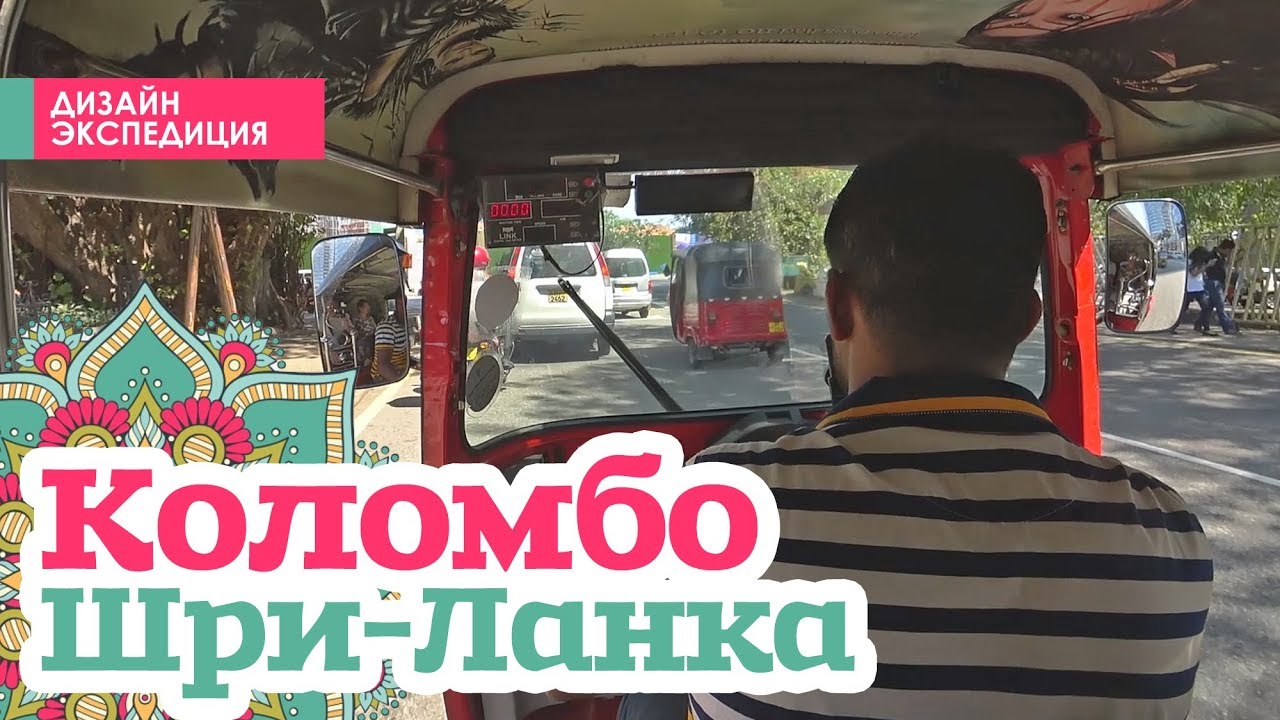 Коломбо, Шри-Ланка. Достопримечательности Коломбо. Сколько стоит тук-тук. Храм Гангарамайя. Влог
