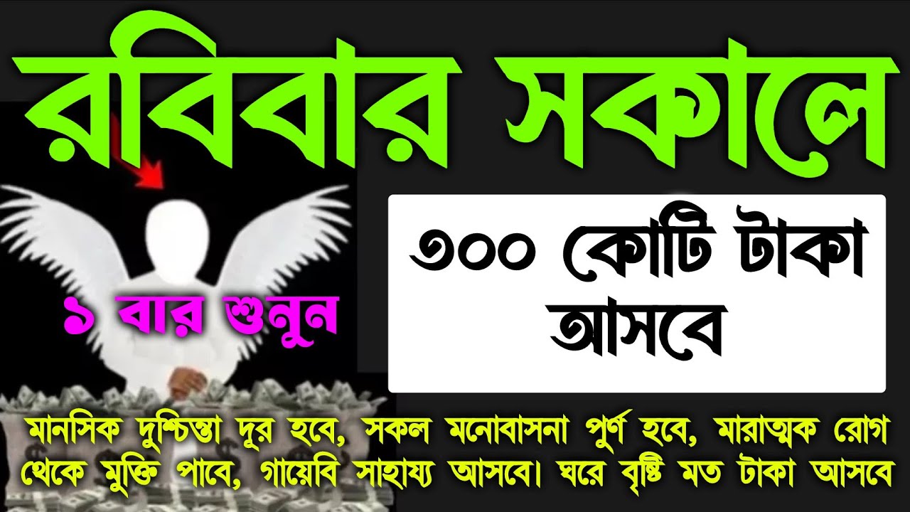 আজ রবিবার সকালে সূরাটি শুধুমাত্র ১ বার শুনুন। ঘরে জোয়ারের মত টাকা আসবে। সকল আশা পুরন হবে
