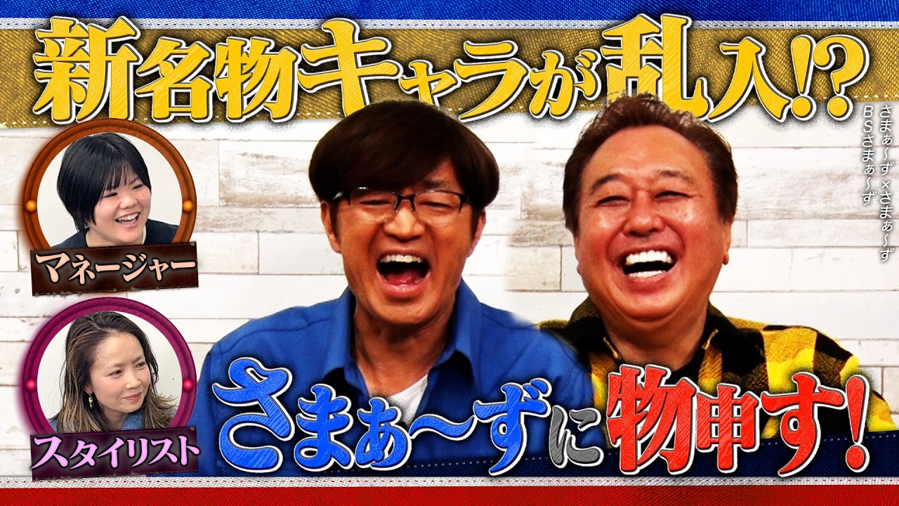 マネージャー&スタイリスト さまぁ〜ずに物申す！｜さまぁ～ず&times;さまぁ～ず BS さまぁ～ず【2026年3月21日放送】