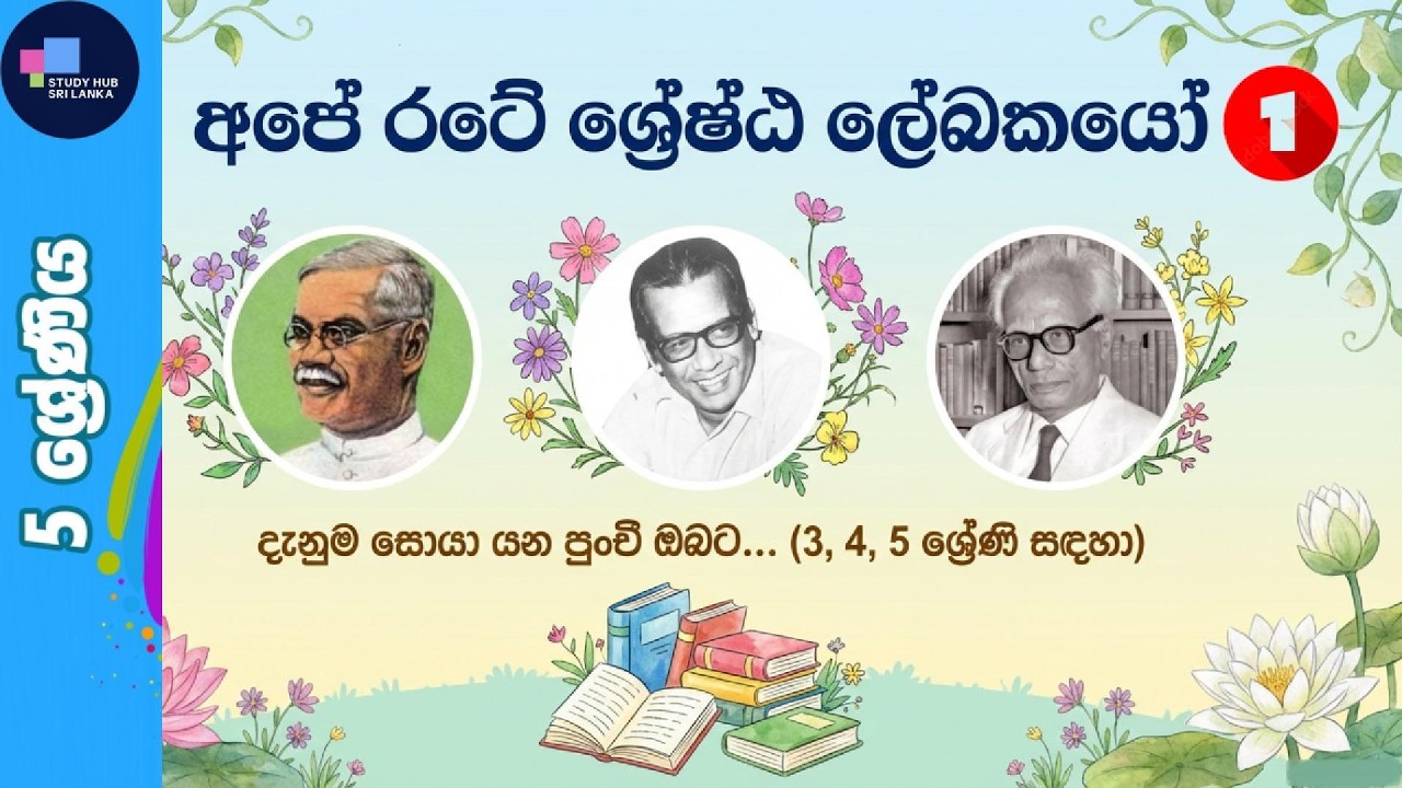 ශ්‍රී ලංකාවේ ශ්‍රේෂ්ඨ ලේඛකයෝ 1 කොටස | 5 වසර සිංහල #grade5scholarship #පරිසරය #books #සිංහල