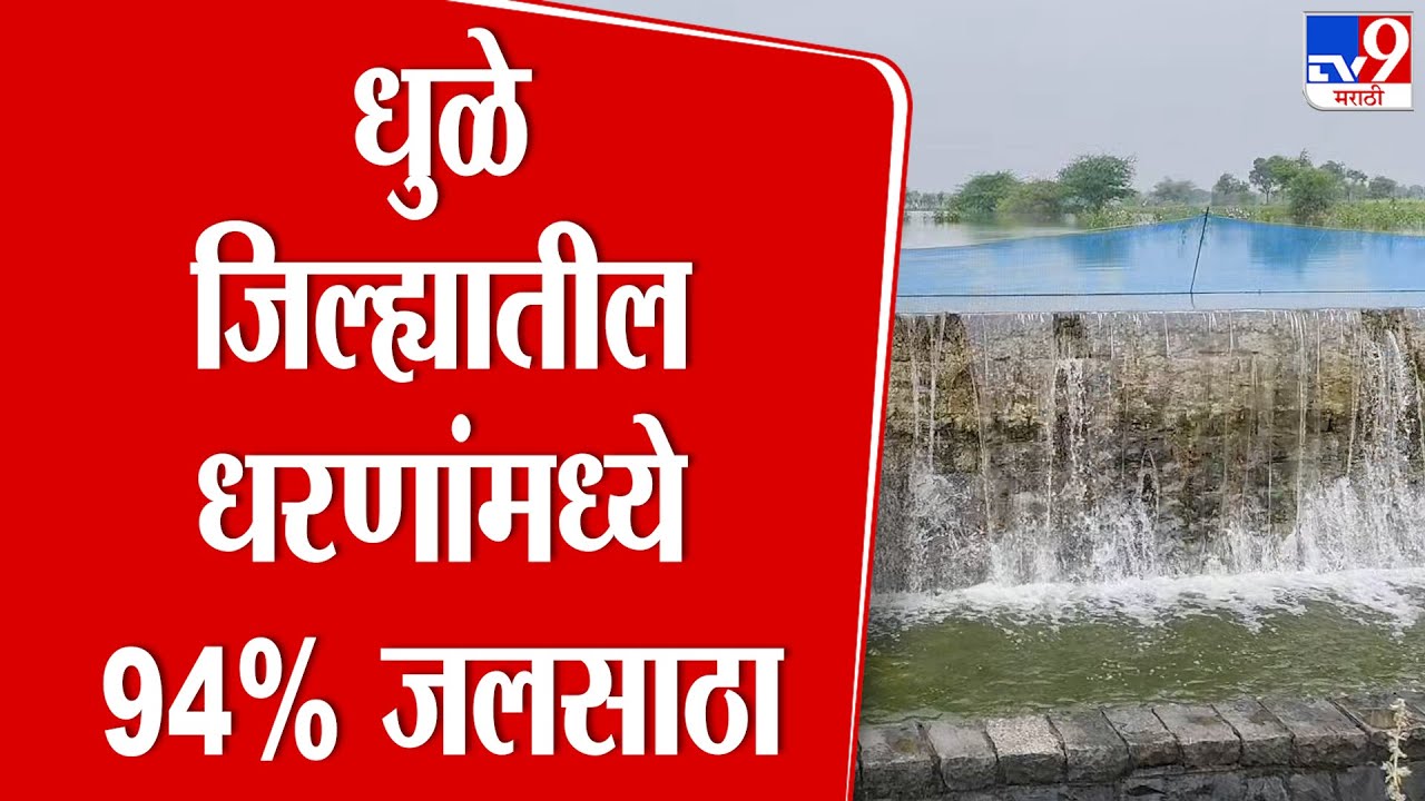 Dhule News | धुळे जिल्ह्यातील धरणांमध्ये 94% जलसाठा : tv9 Marathi